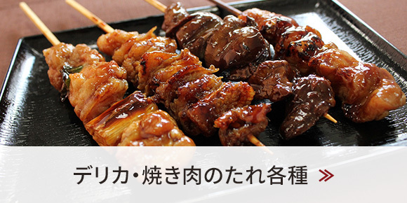 デリカ・焼き肉のたれ各種