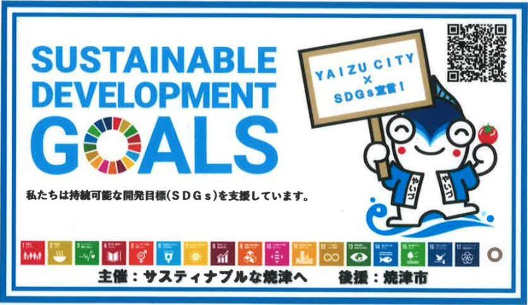 Sustainable Development Goals　私たちは持続可能な開発目標（SDGs）を支援しています。　主催：サスティナブルな焼津へ　後援：焼津市