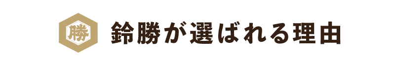 鈴勝が選ばれる理由