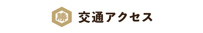 交通アクセス