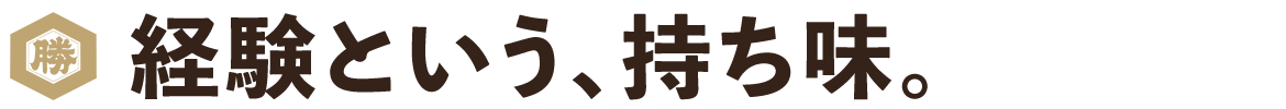 経験という、持ち味。