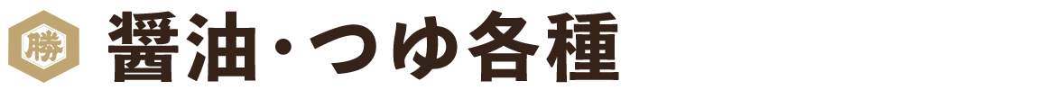 醤油・つゆ各種