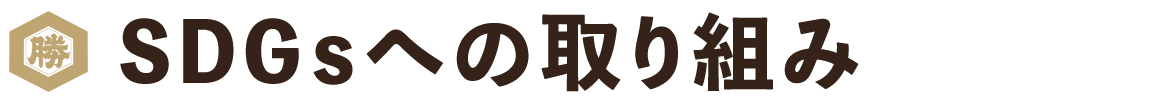 SDGsへの取り組み