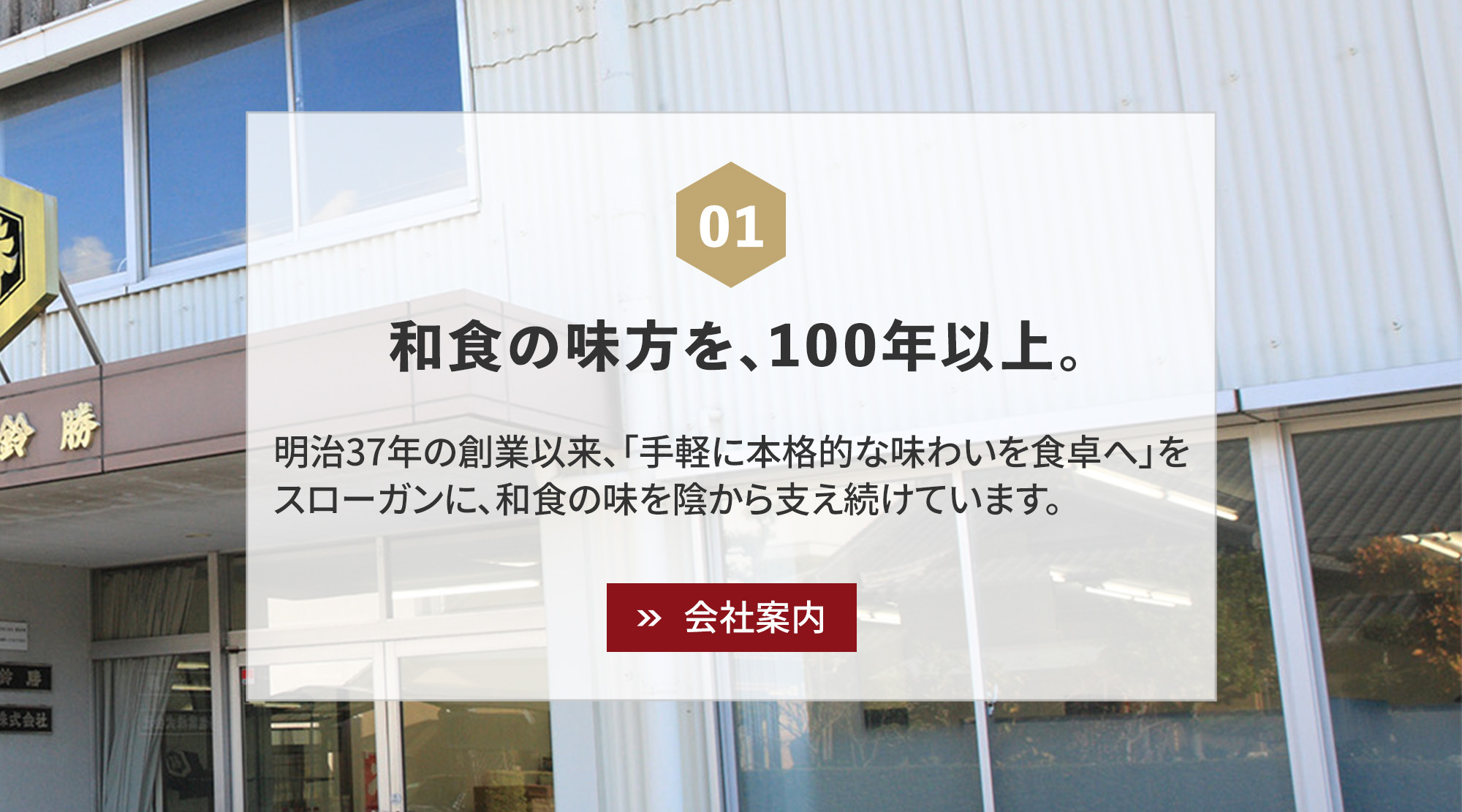 和食の味方を、100年以上。