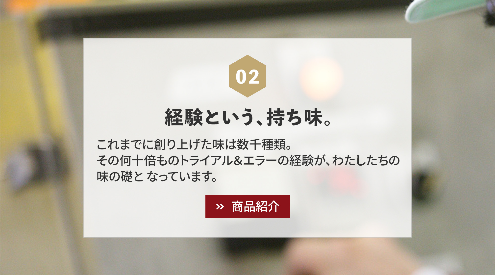 経験という、持ち味。