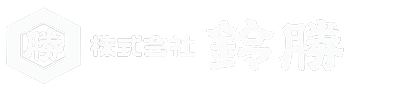 株式会社鈴勝