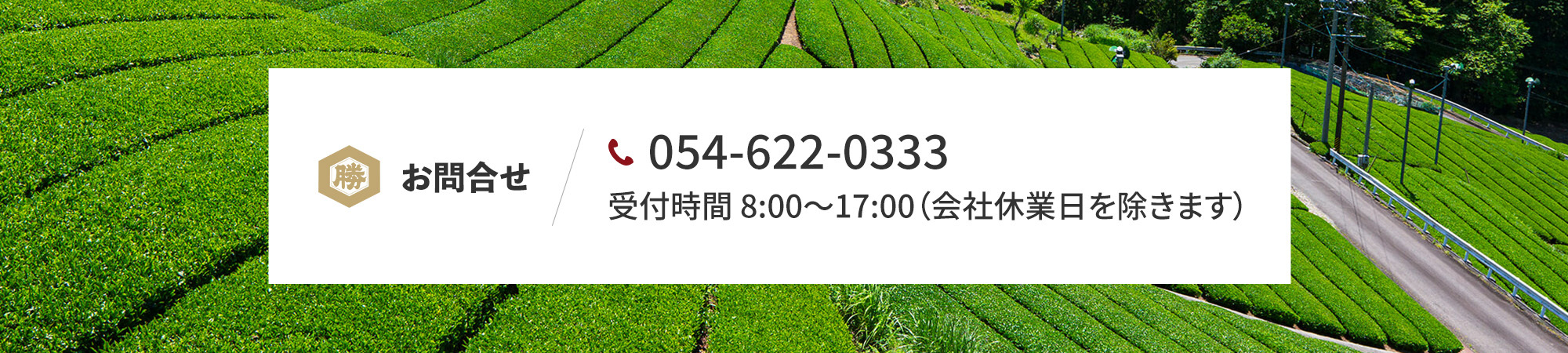 お問合せ 054-622-0333 受付時間 8:00～17:00（会社休業日を除きます）