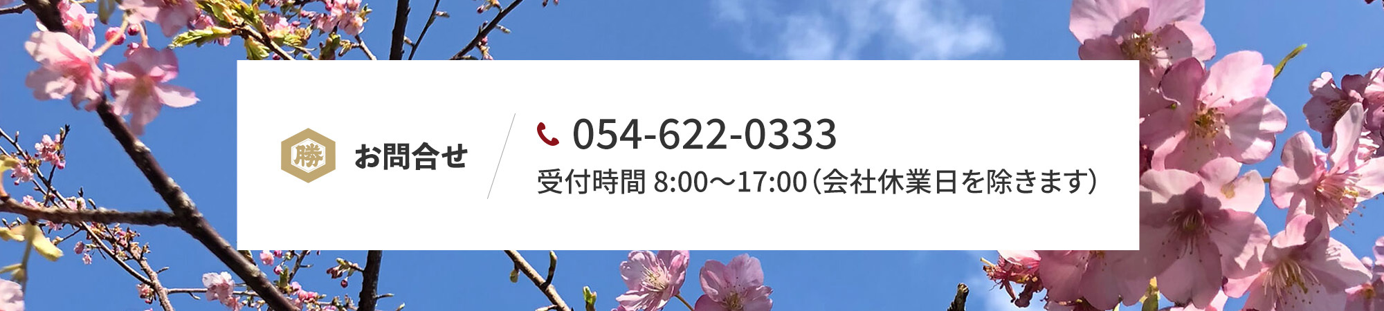 お問合せ 054-622-0333 受付時間 8:00～17:00（会社休業日を除きます）