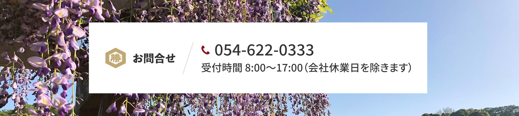 お問合せ 054-622-0333 受付時間 8:00～17:00（会社休業日を除きます）