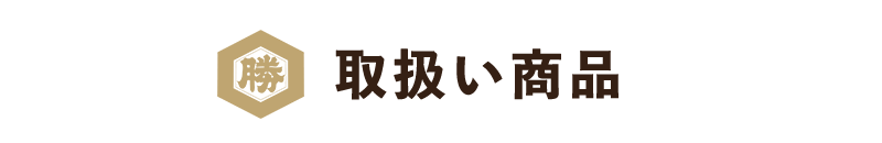 取扱い商品シリーズ