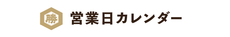 営業日カレンダー