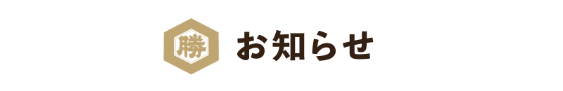 お知らせ