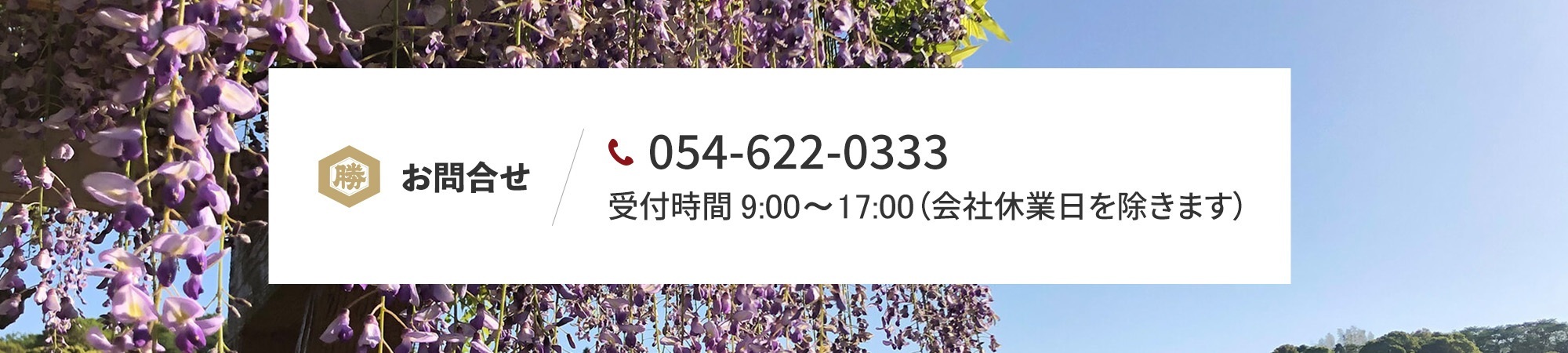 お問合せ 054-622-0333 受付時間 8:00～17:00（会社休業日を除きます）