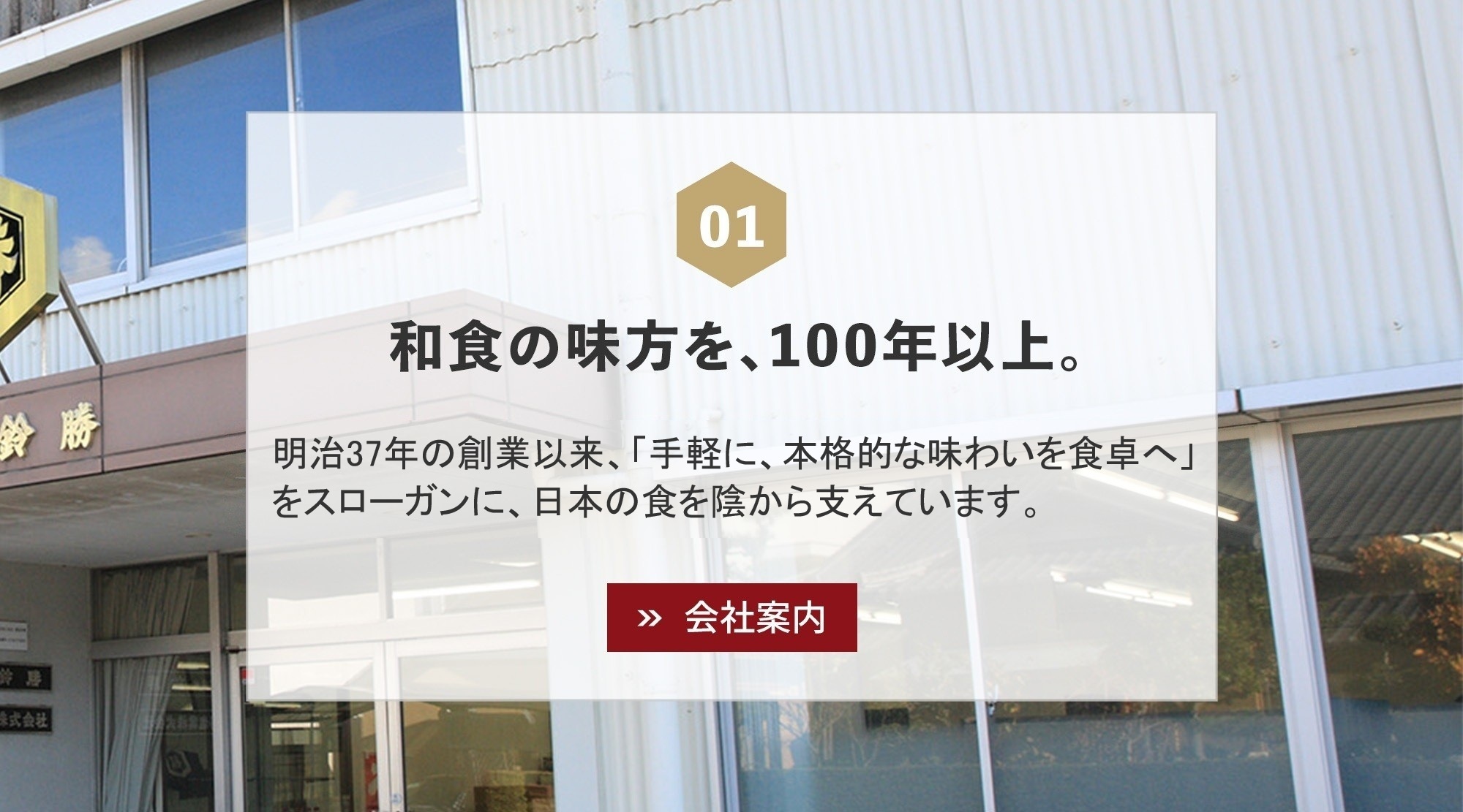 和食の味方を、100年以上。