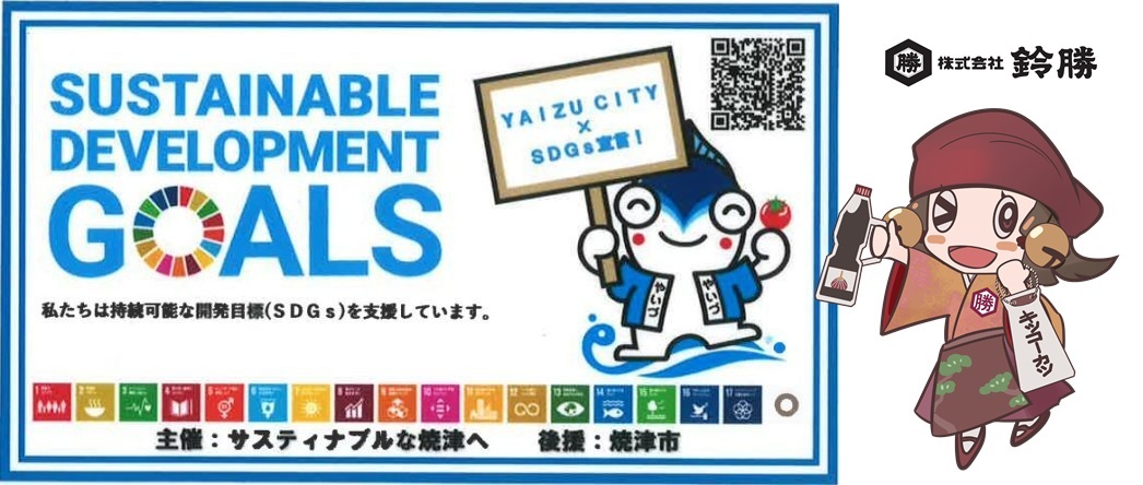 Sustainable Development Goals　私たちは持続可能な開発目標（SDGs）を支援しています。　主催：サスティナブルな焼津へ　後援：焼津市