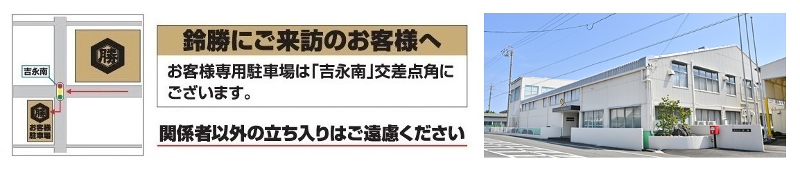 鈴勝にご来訪のお客様へ