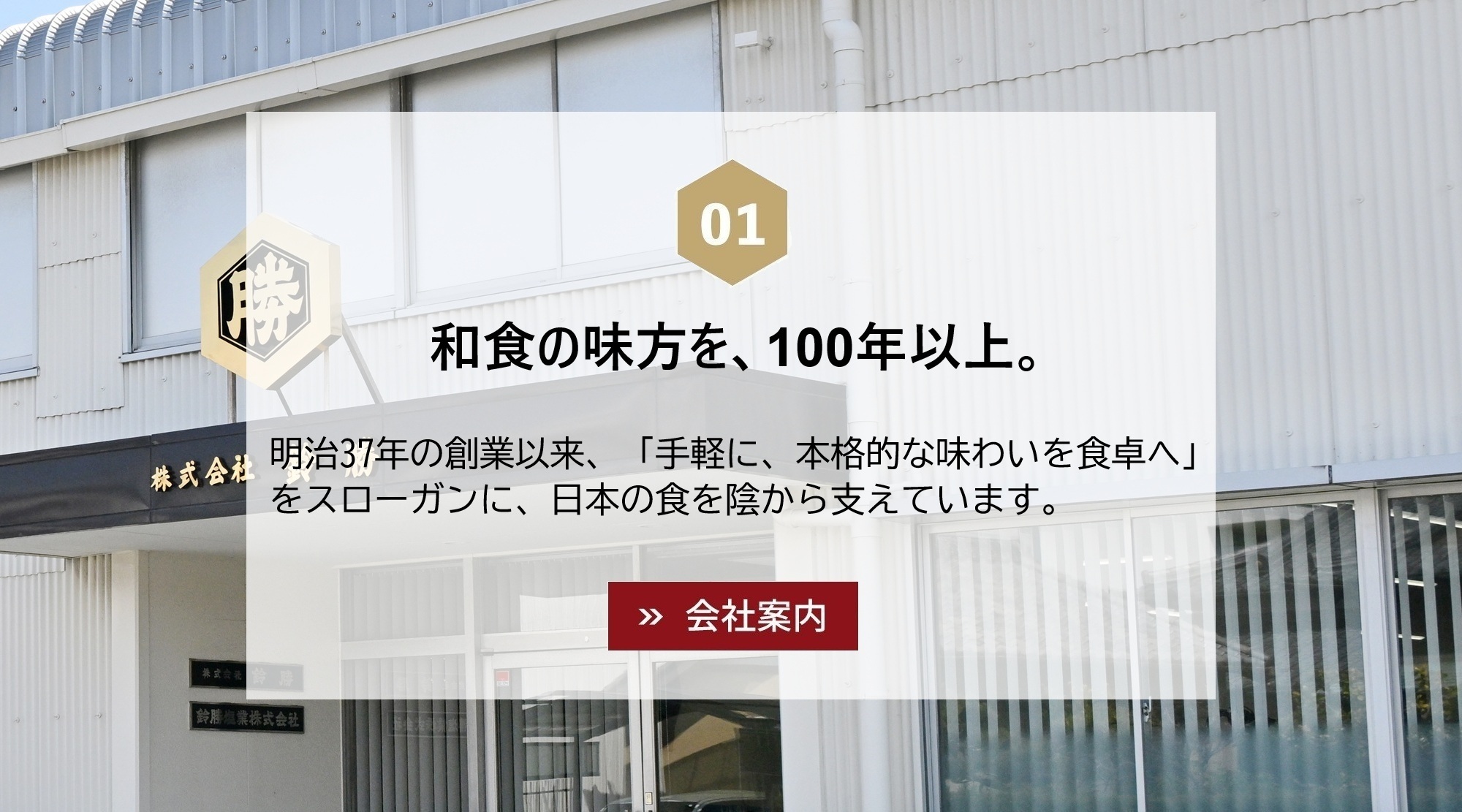 和食の味方を、100年以上。
