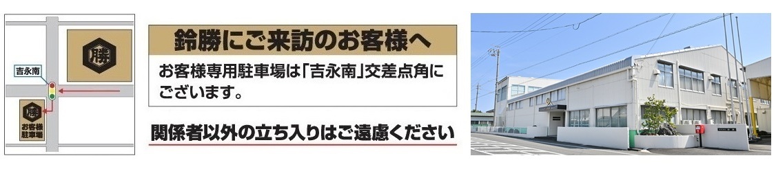 鈴勝にご来訪のお客様へ