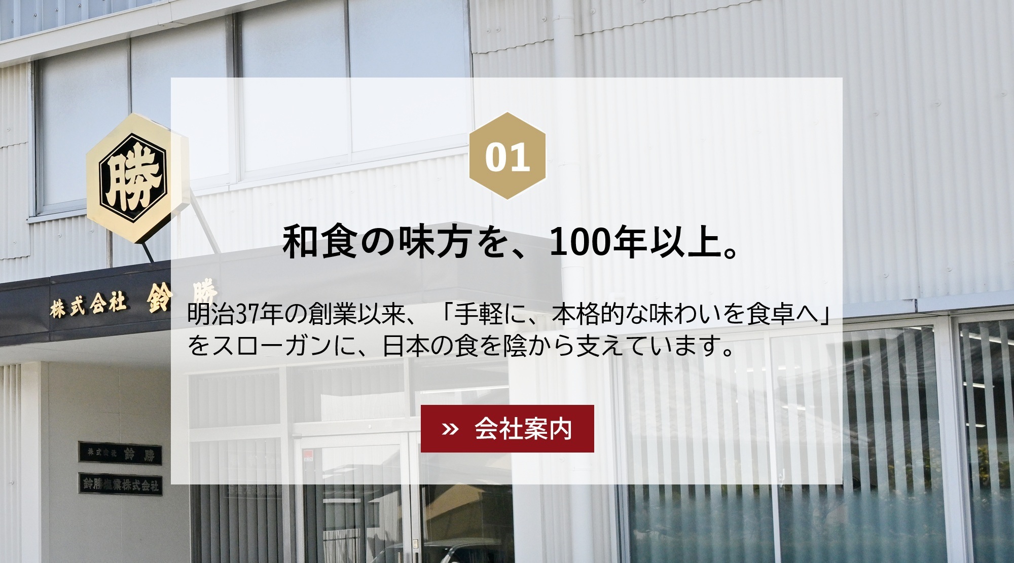 和食の味方を、100年以上。