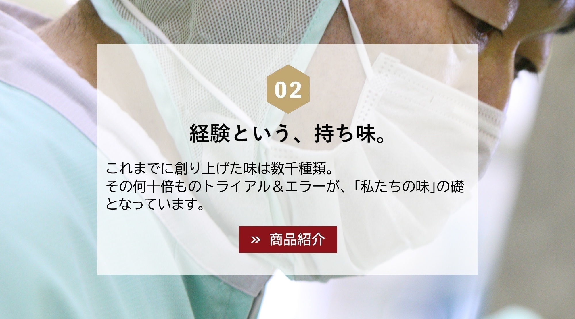 経験という、持ち味。