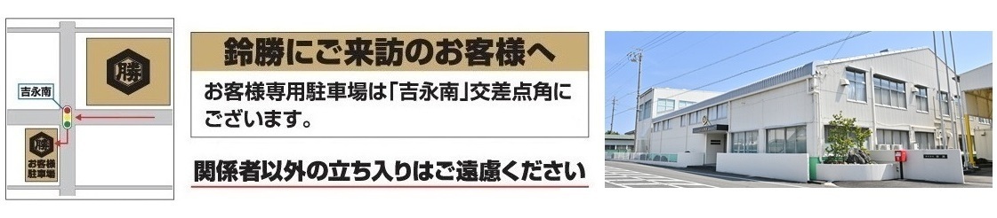 鈴勝にご来訪のお客様へ