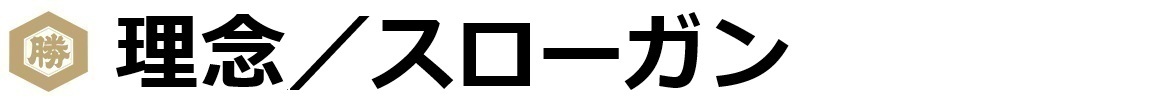 経営理念／社訓