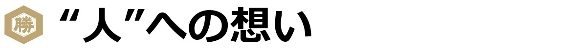 経営理念／社訓