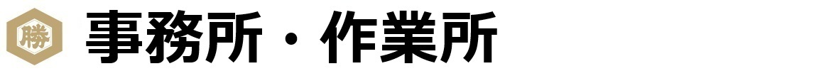 アクセス