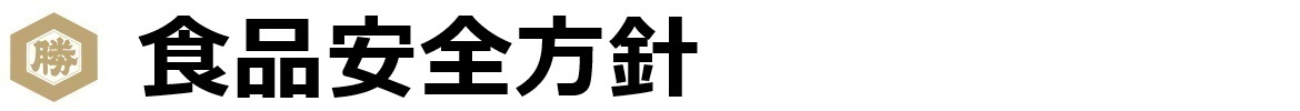 品質管理について
