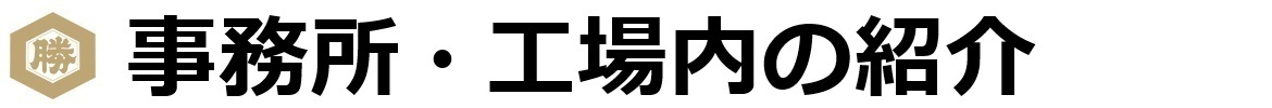 工場紹介
