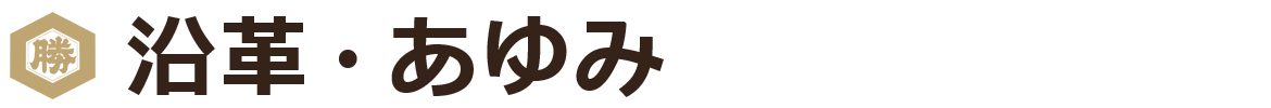 鈴勝の歩み